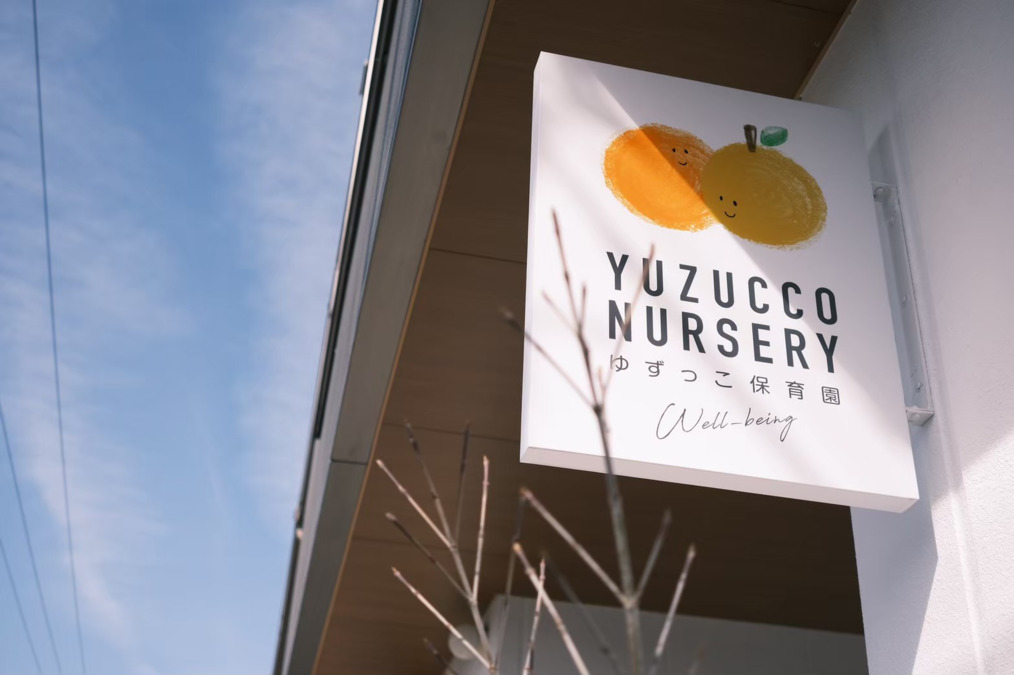 企業主導型保育施設　ゆずっこ保育園（看護師/准看護師の求人）の写真2枚目：