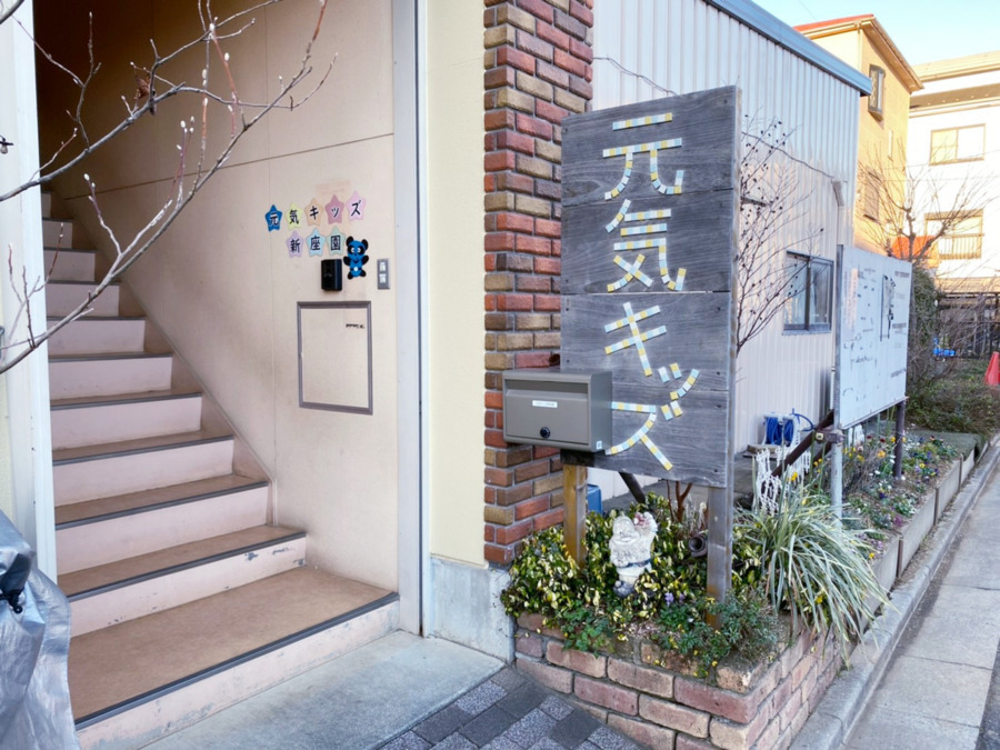 小規模保育園　元気キッズ　新座園の写真1枚目：