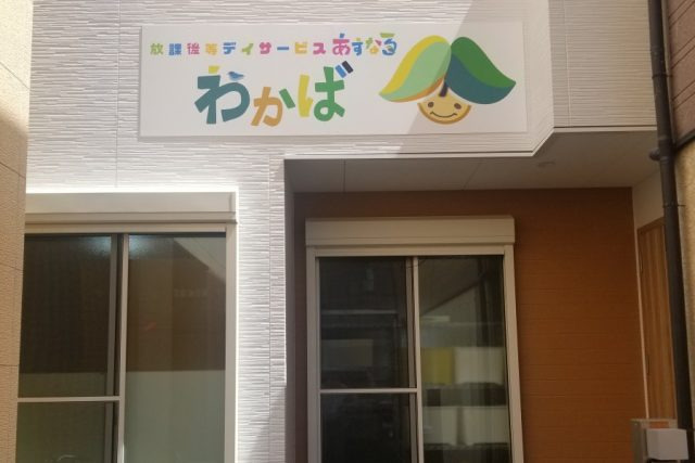 あすなろわかばの写真
