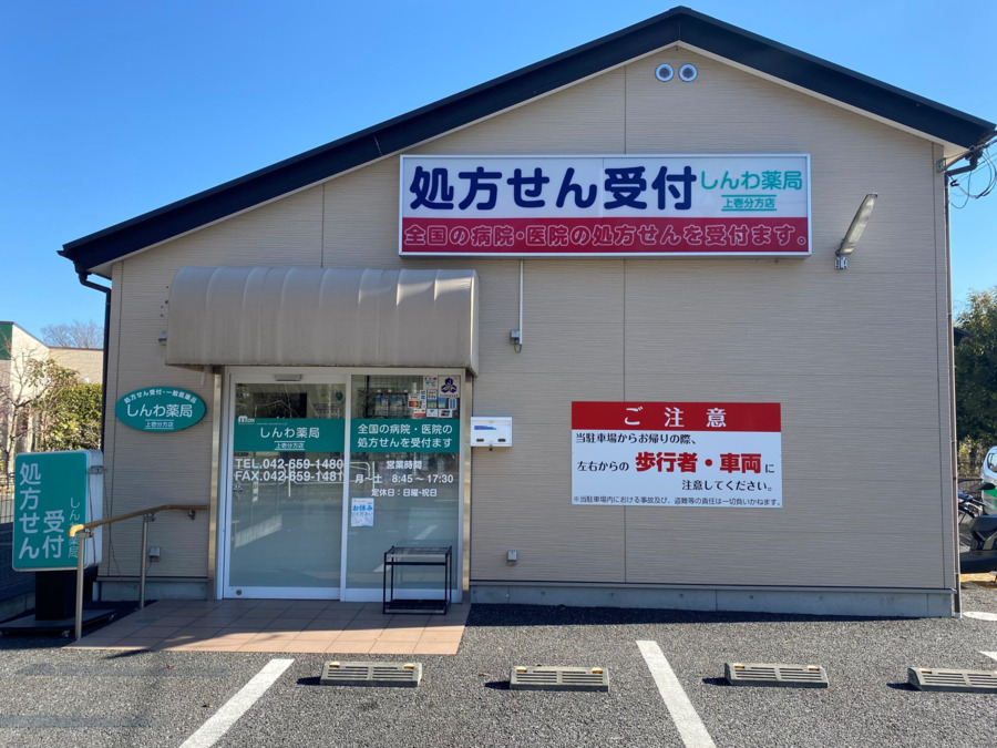 しんわ薬局上壱分方店の写真