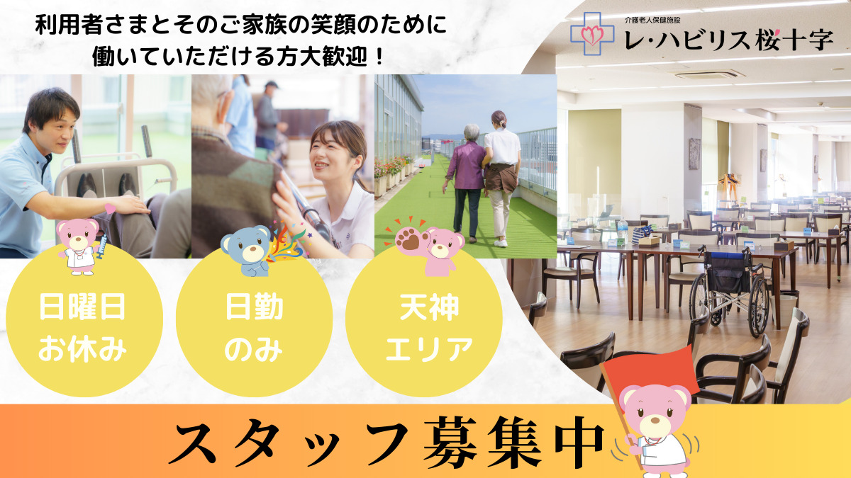 レ・ハビリス桜十字デイケアセンターの写真
