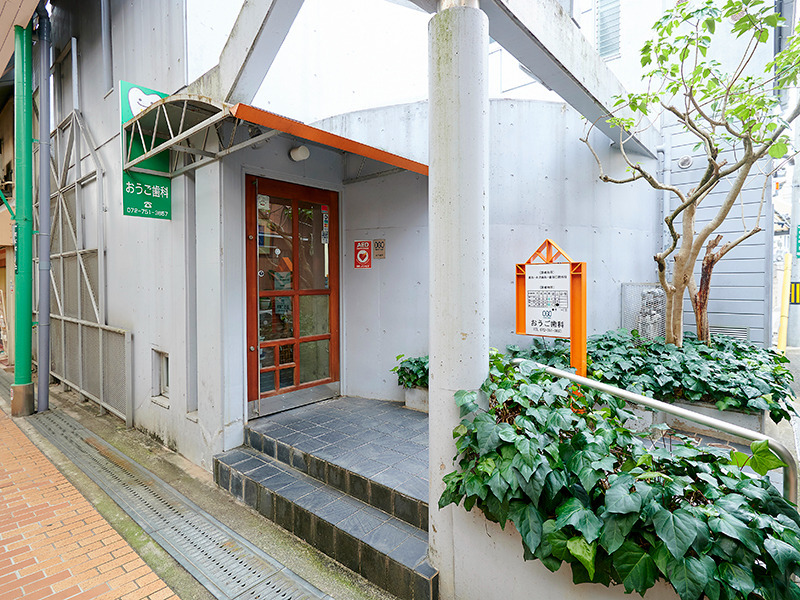 おうご歯科の写真