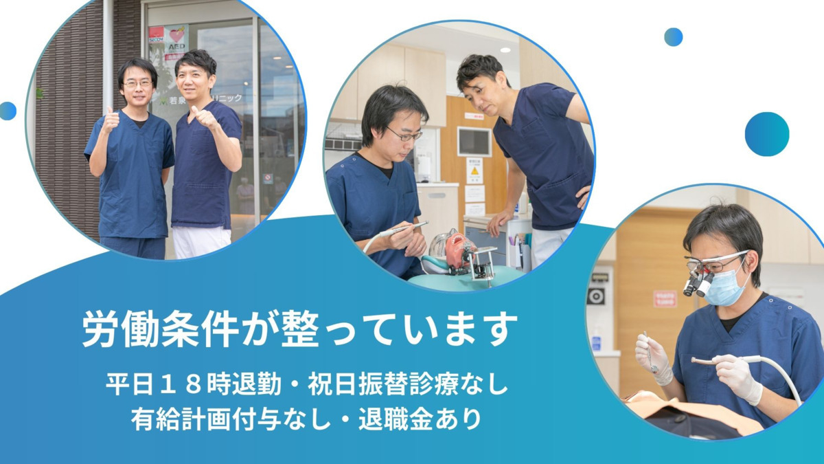 若泉歯科クリニック（歯科医師の求人）の写真2枚目：