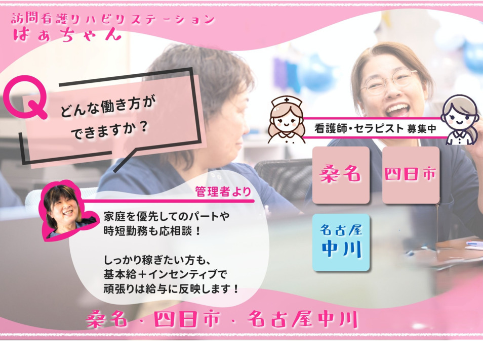 訪問看護リハビリステーションはぁちゃん 四日市【2024年10月01日オープン】（看護師/准看護師の求人）の写真3枚目：