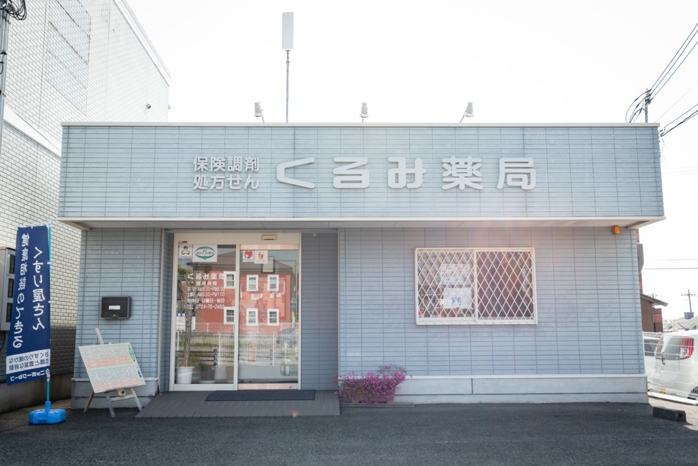 くるみ薬局の写真2枚目：