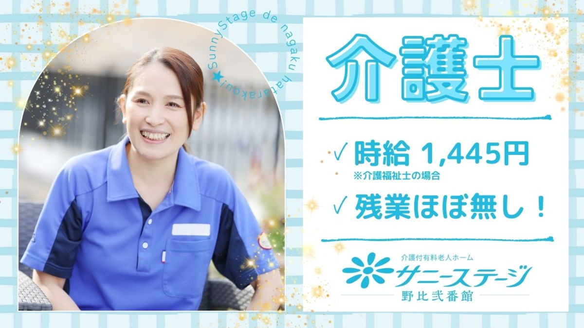 サニーステージ野比弐番館(介護職/ヘルパーの求人)の写真: