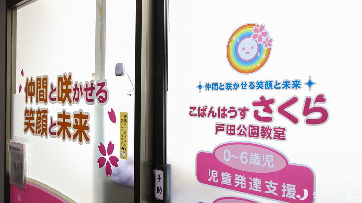 こぱんはうすさくら　戸田公園教室（保育士の求人）の写真4枚目：内観です