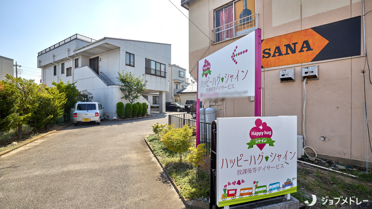 ハッピーハグシャインの写真2枚目：看板を目印にご来所ください！