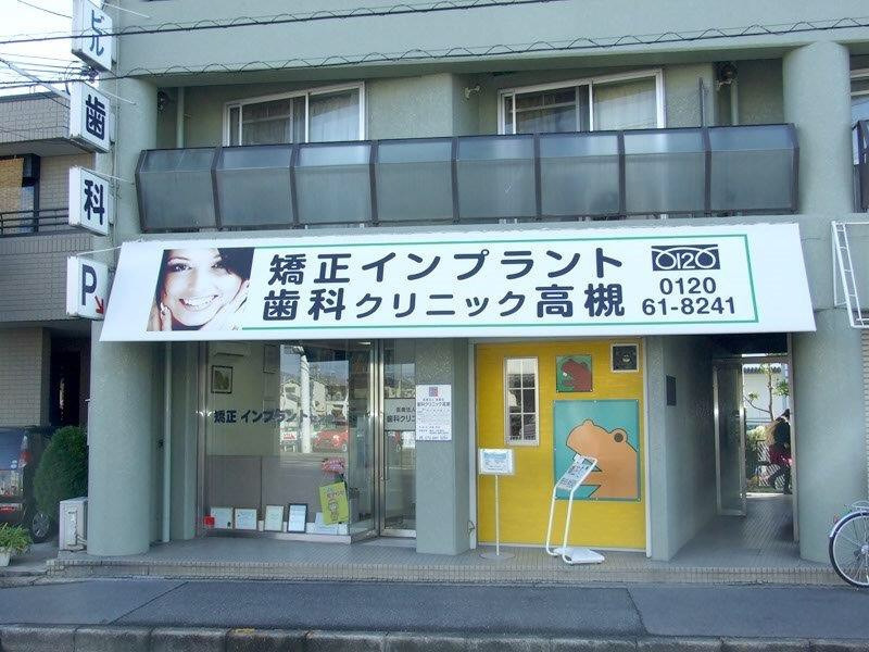 歯科クリニック高槻（歯科衛生士の求人）の写真3枚目：