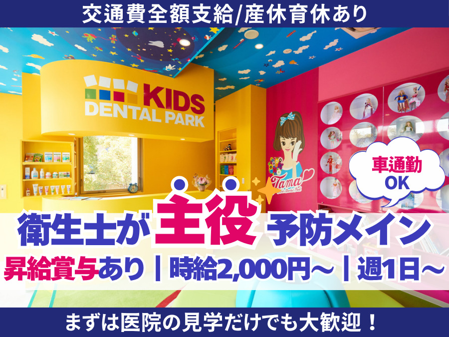 多摩キッズデンタルパークの写真