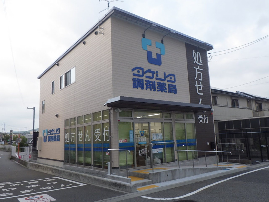 タケシタ調剤薬局キセラ川西店の写真