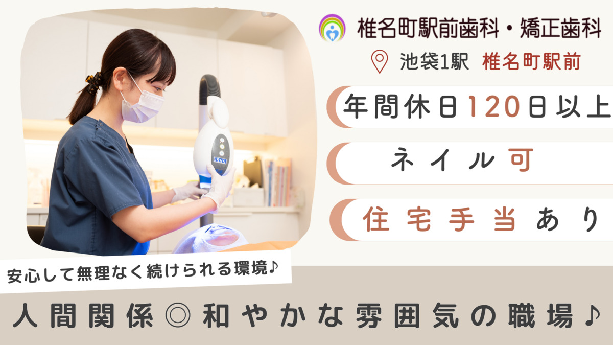 椎名町駅前歯科・矯正歯科の写真