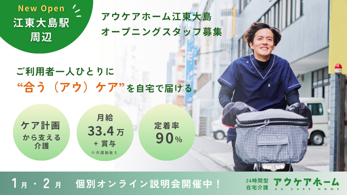 アウケアホーム江東大島・定期巡回（介護職/ヘルパーの求人）の写真