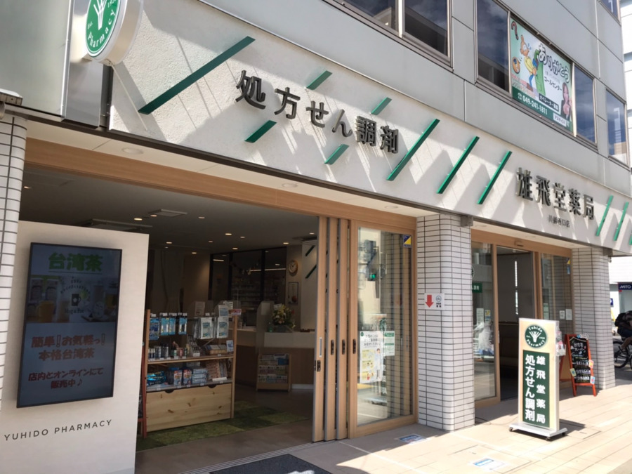 雄飛堂薬局 川越西口店の写真