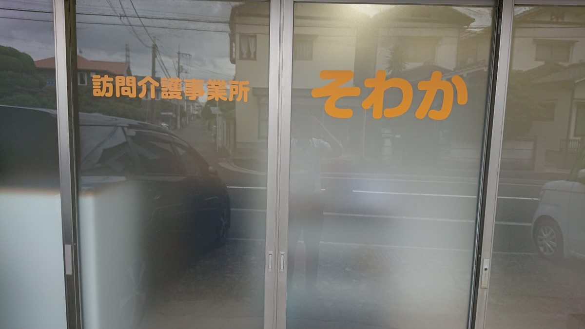 訪問介護事業所そわか（サービス提供責任者の求人）の写真2枚目：