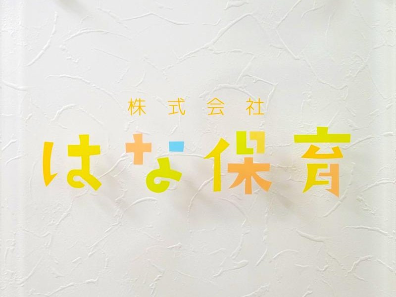 滋賀医科大学学内保育所　あゆっこ【2025年04月オープン】（保育士の求人）の写真6枚目：