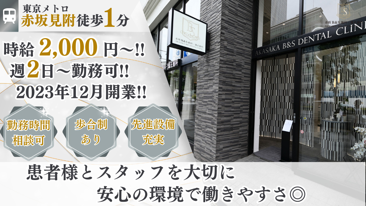 赤坂B&S歯科・矯正歯科の写真