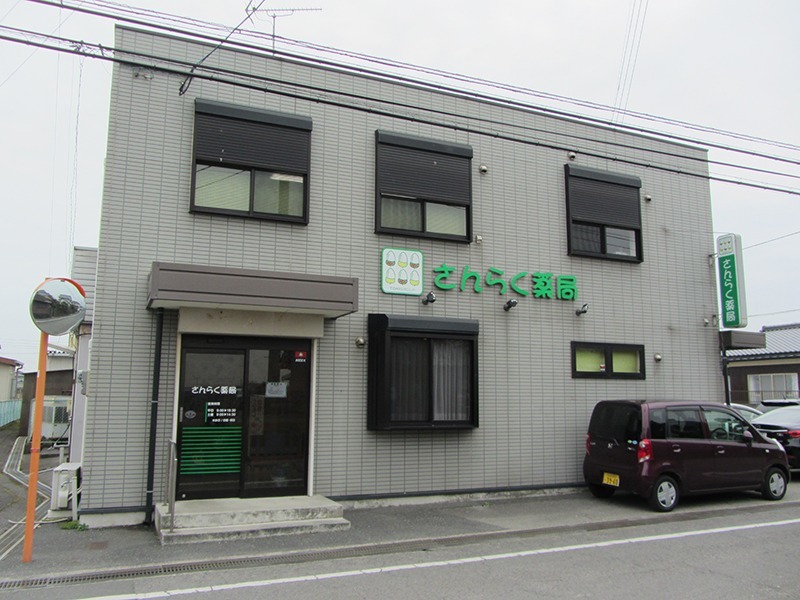 さんらく薬局(薬剤師の求人)の写真: