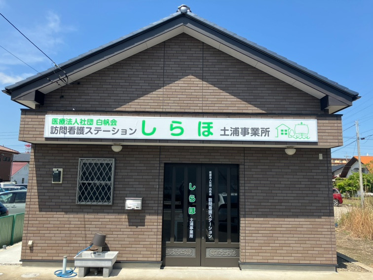 医療法人社団白帆会　訪問看護ステーションしらほ　土浦事業所 【2025年05月オープン】（看護師/准看護師の求人）の写真5枚目：