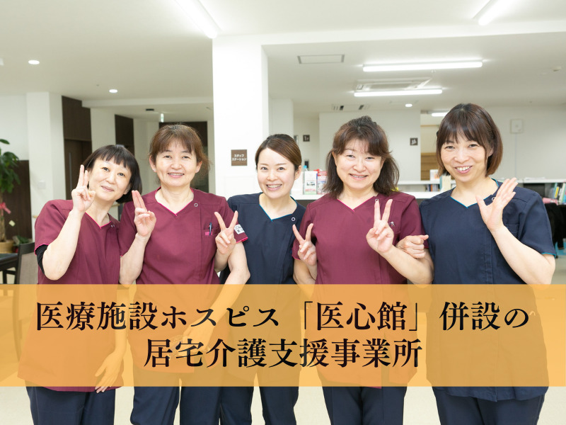 居宅介護支援事業所『医心館富山』(ケアマネジャーの求人)の写真2枚目: