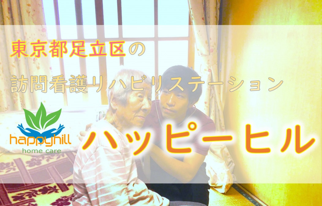 訪問看護リハビリステーション　ハッピーヒル（看護師/准看護師の求人）の写真2枚目：
