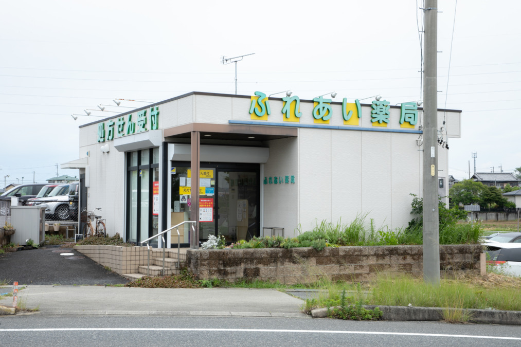 ふれあい薬局豊田宝町店の写真