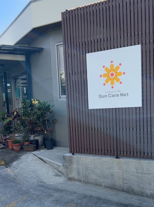 デイサービスセンター美浦の写真