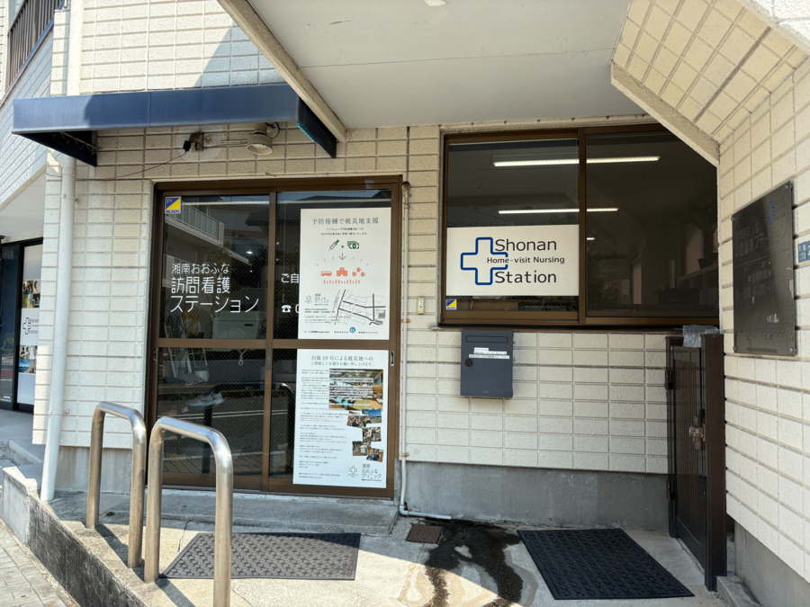 湘南おおふな訪問看護ステーションの写真1枚目：