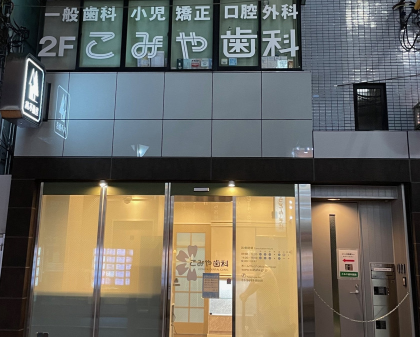こみや歯科医院（歯科衛生士の求人）の写真2枚目：金町駅北口駅前を右に出てすぐ２件目のビル（徒歩１分未満）