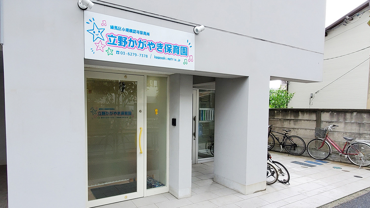 立野かがやき保育園（保育補助の求人）の写真2枚目：