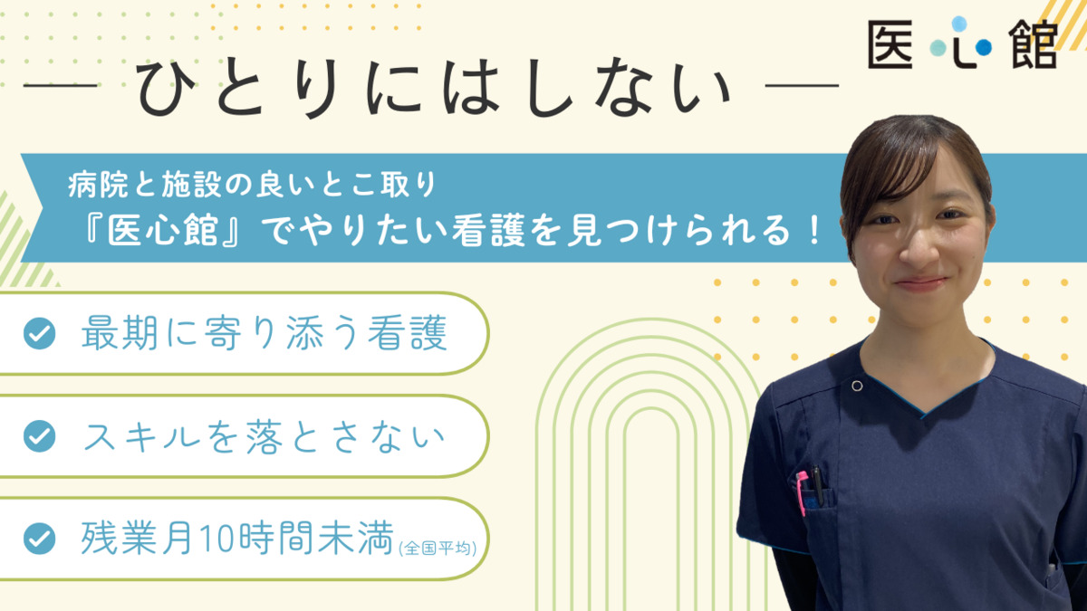 医療施設型ホスピス『医心館 千種』の写真