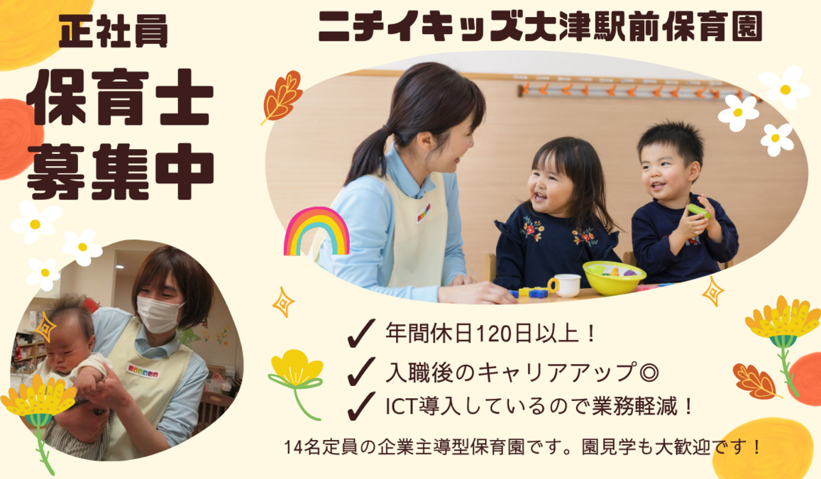 ニチイキッズ大津駅前保育園の写真2枚目：
