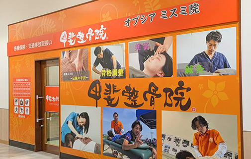 甲斐整骨院 オプシアミスミ院の写真
