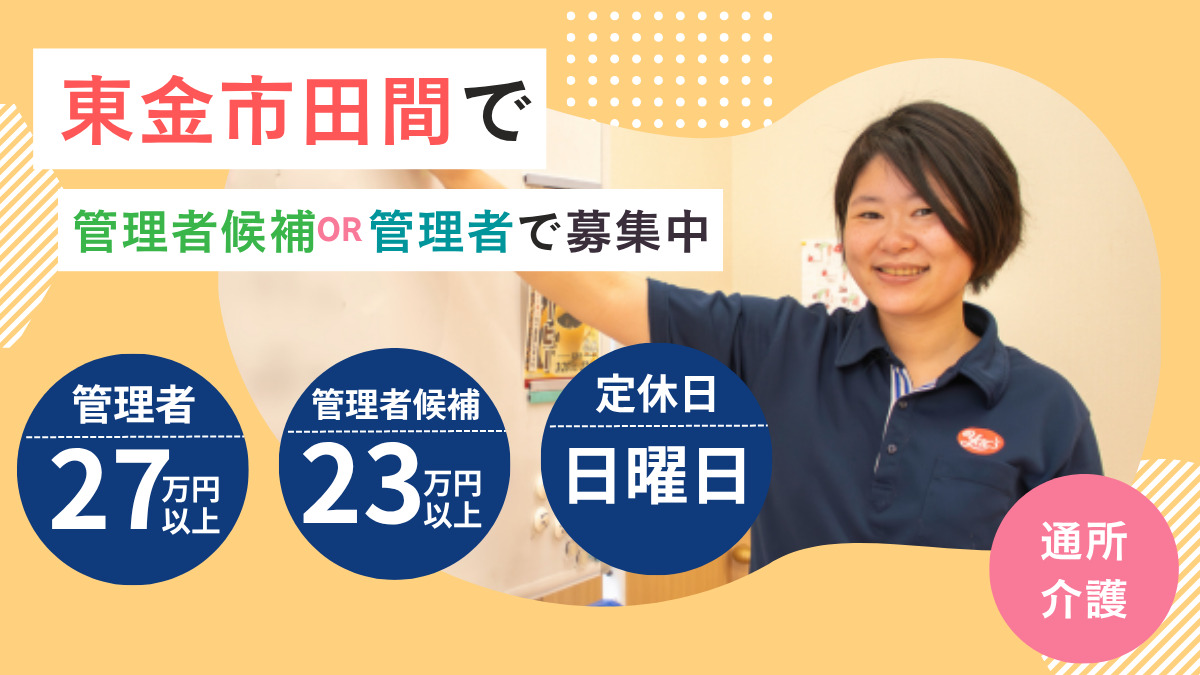 ヤックスデイサービス東金田間の写真
