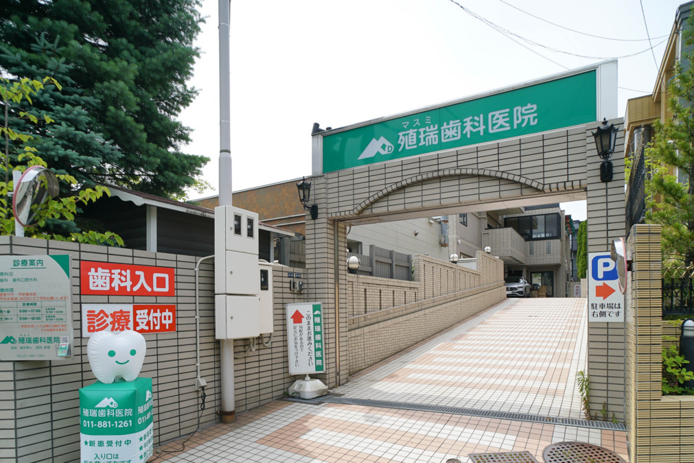 殖瑞歯科医院の写真