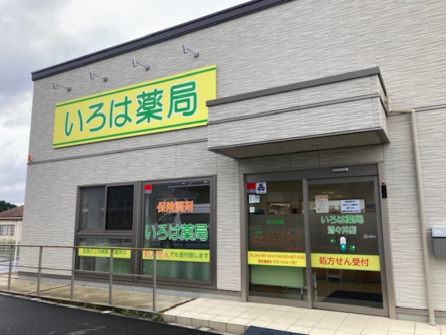 いろは薬局酒々井店の写真