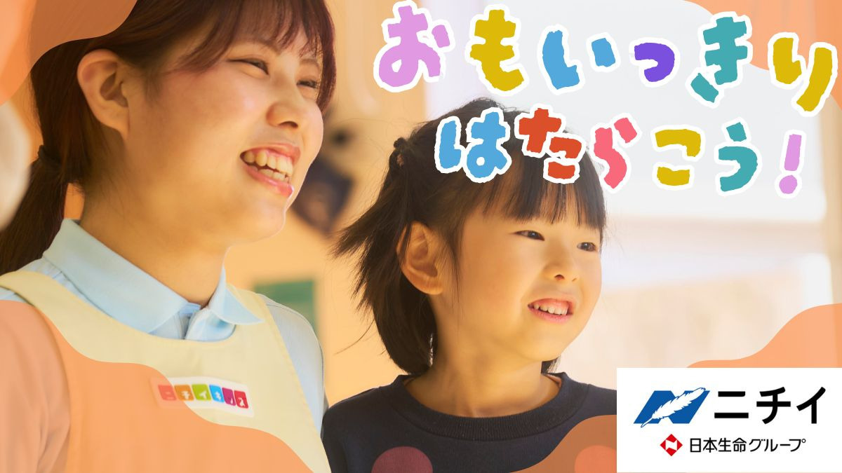 ニチイキッズかなめ保育園　の写真