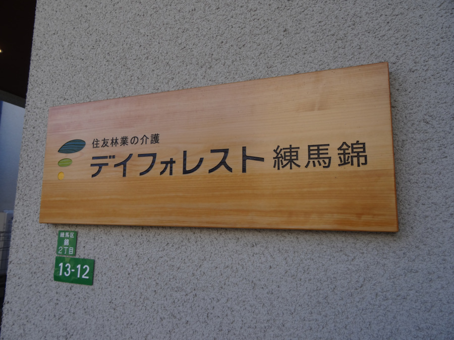 デイフォレスト練馬錦の写真