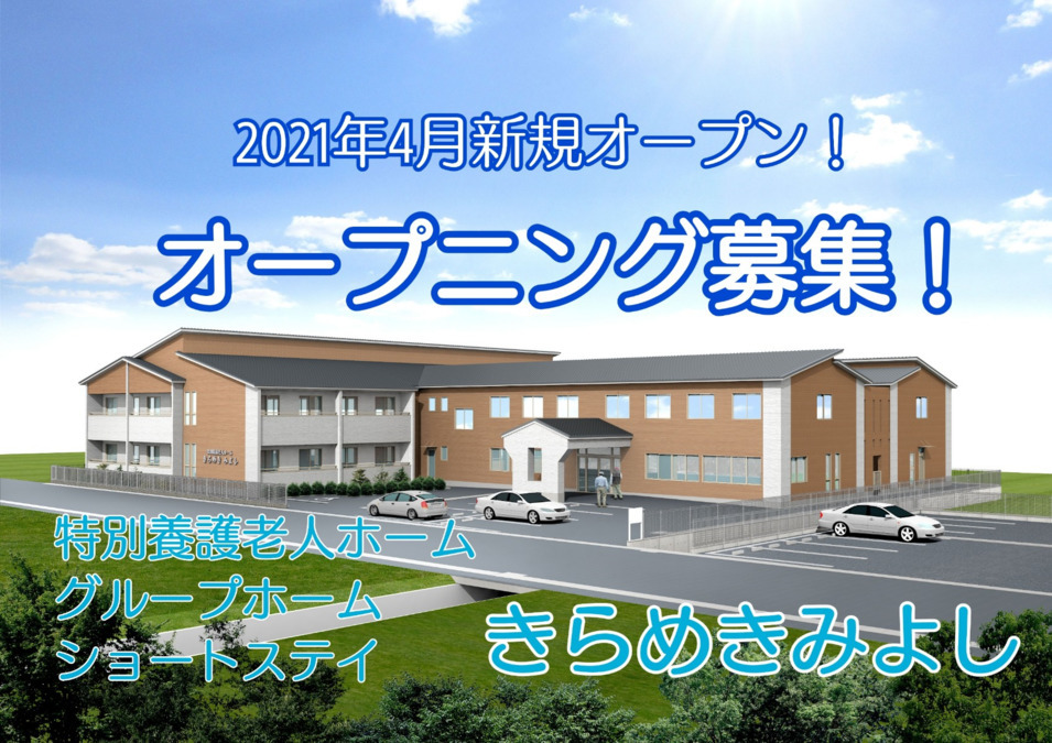 ショートステイきらめきみよし【2021年04月01日オープン予定】の写真: