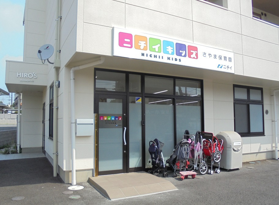 ニチイキッズ さやま保育園の画像