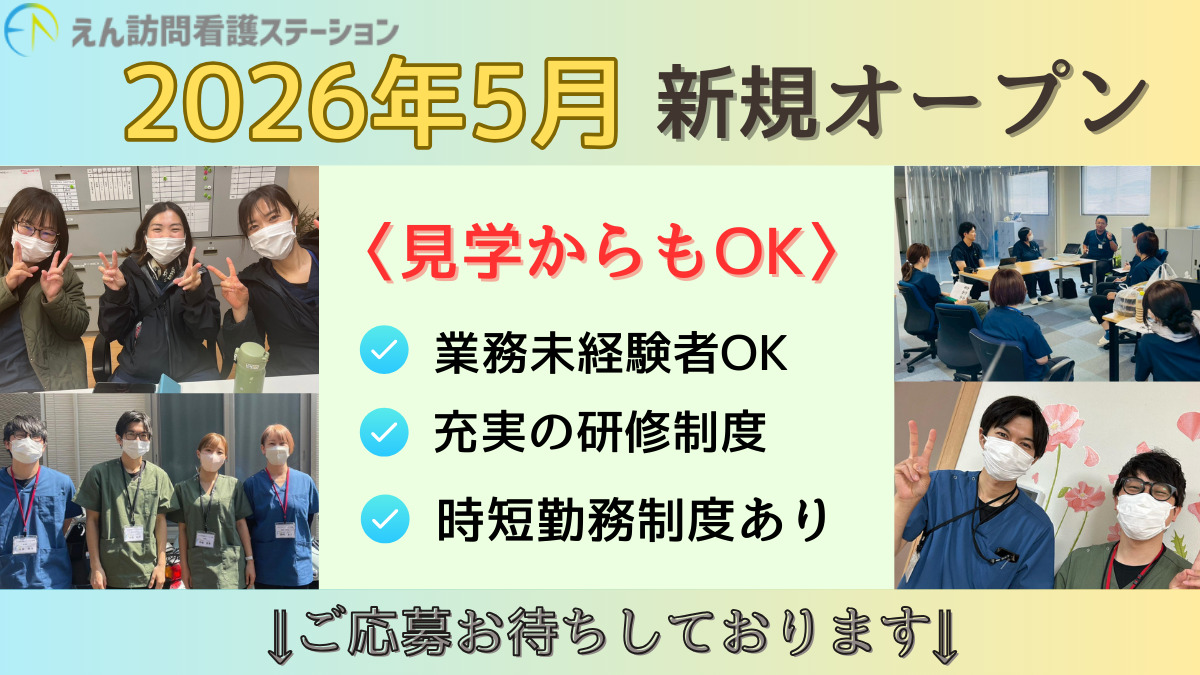 えん訪問看護ステーション熊本の写真