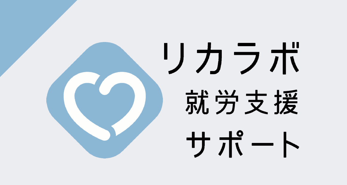 リカラボ就労支援サポート（生活支援員の求人）の写真：