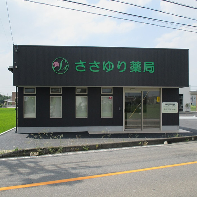 ささゆり薬局 一宮店（薬剤師の求人）の写真2枚目：