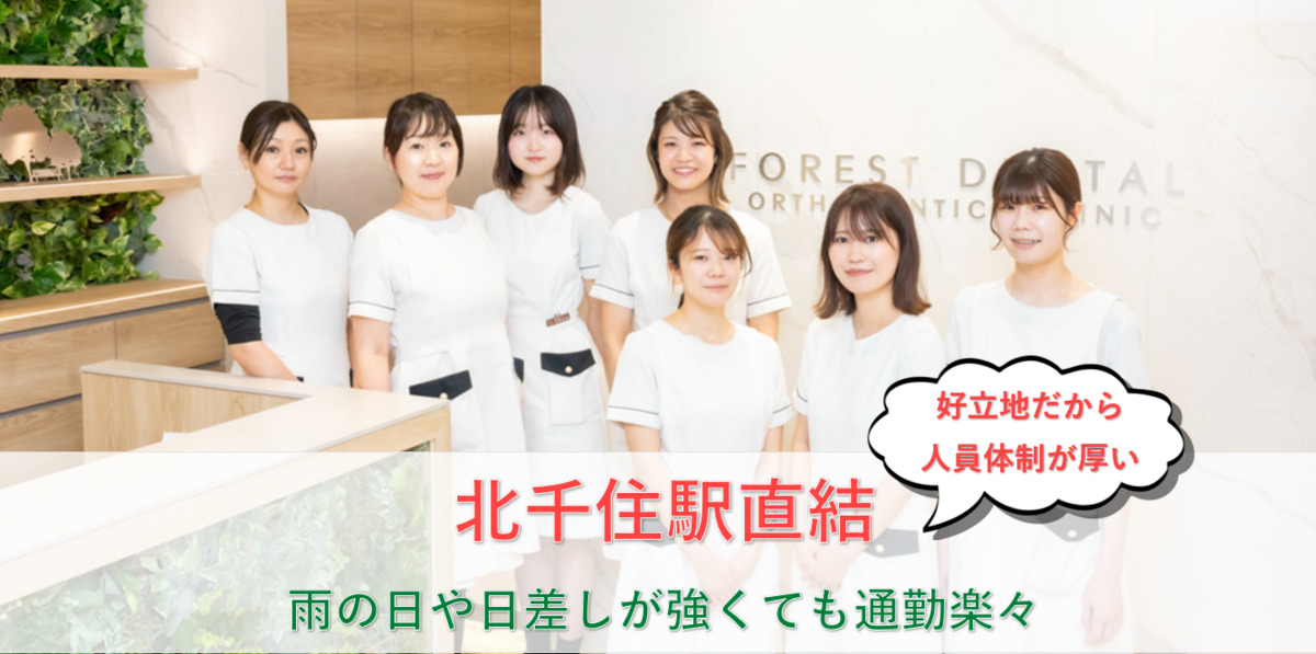 フォレスト歯科・矯正歯科北千住マルイの写真