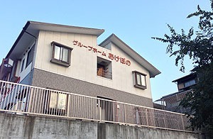 グループホーム あけぼのの写真