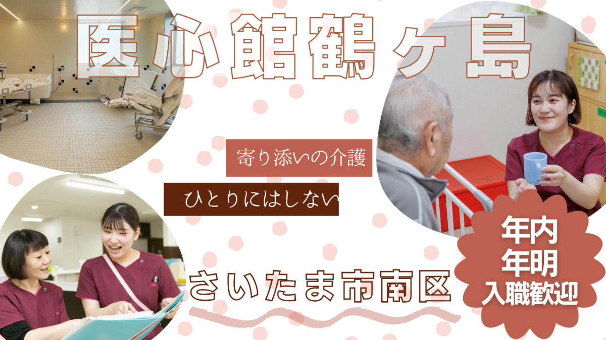 住宅型有料老人ホーム『医心館鶴ヶ島』の写真