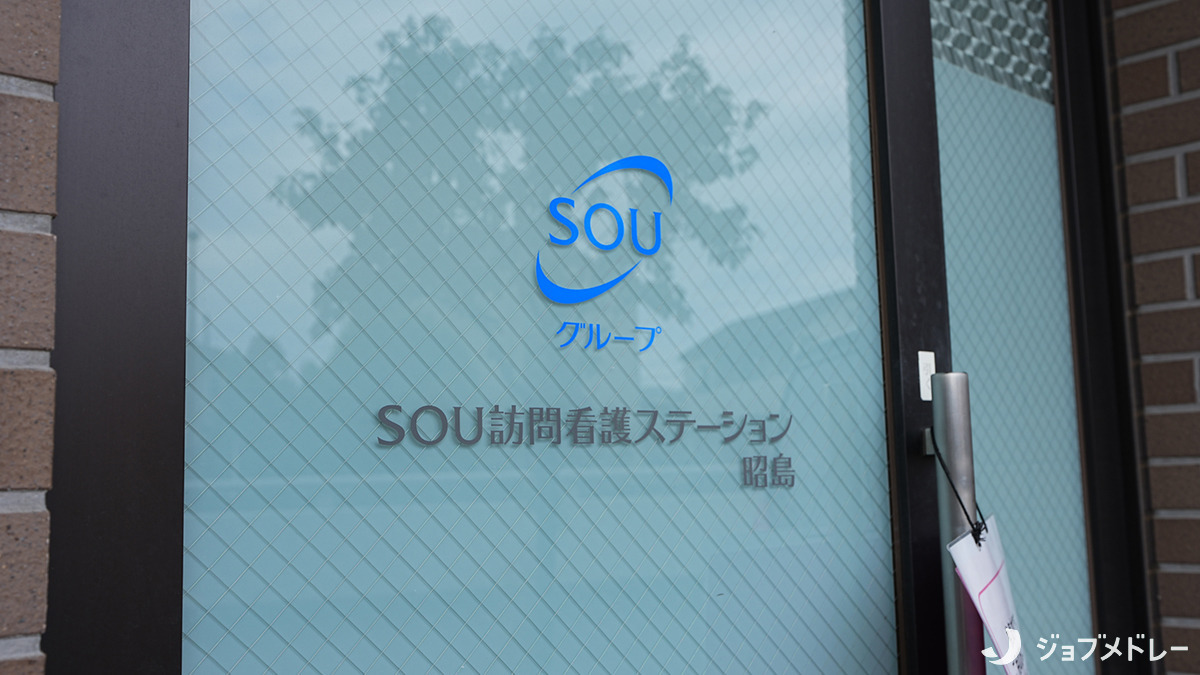 SOU訪問看護ステーション昭島（理学療法士の求人）の写真5枚目：外観です