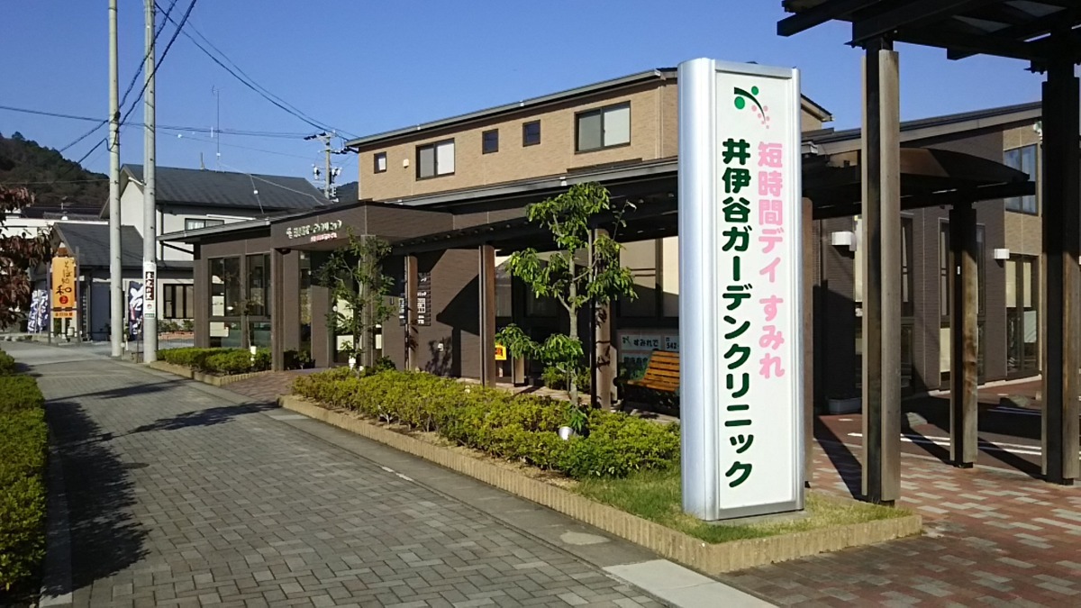 井伊谷ガーデンクリニックの写真: