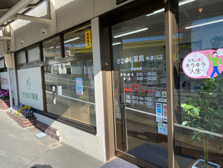 ささゆり薬局 中津川店の写真