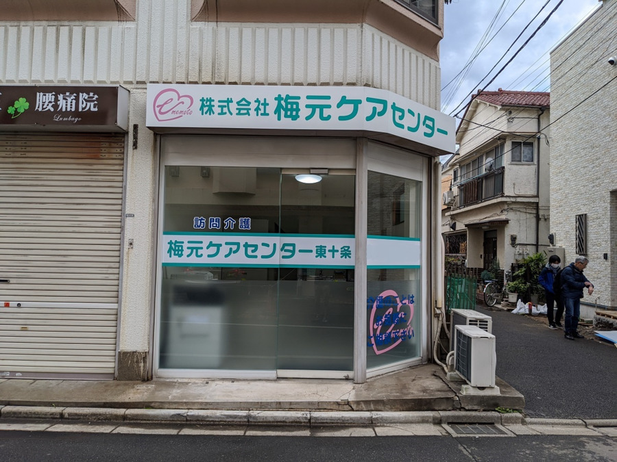 梅元ケアセンター東十条【2020年01月オープン】(介護職/ヘルパーの求人)の写真: